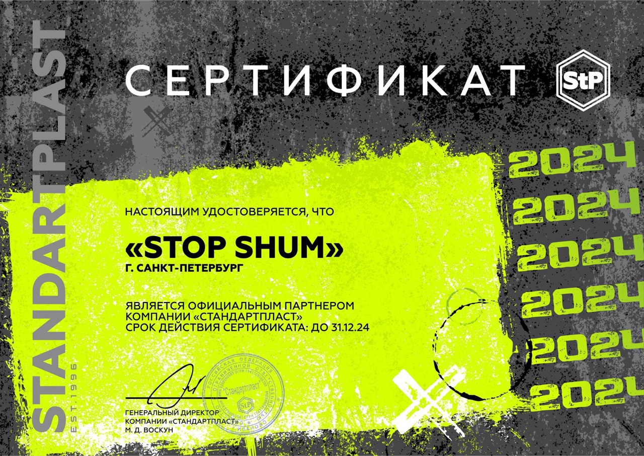 Сертификат Стопшум